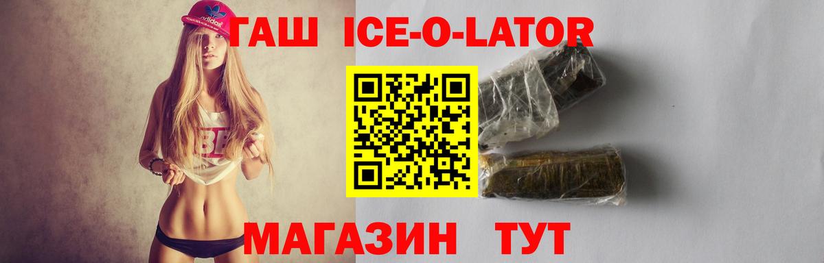 Гашиш ice o lator  ГАШИШ Ice-O-Lator  Вход с VPN  Добрянка 